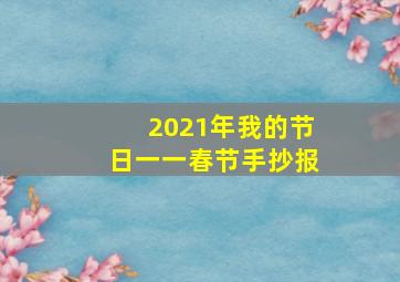 2021年我的节日一一春节手抄报