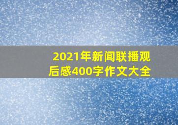 2021年新闻联播观后感400字作文大全