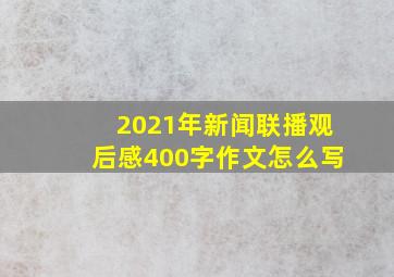 2021年新闻联播观后感400字作文怎么写