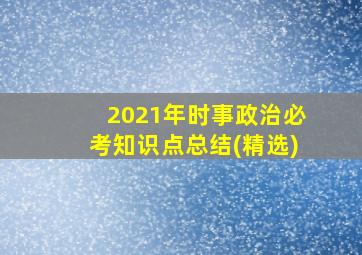 2021年时事政治必考知识点总结(精选)