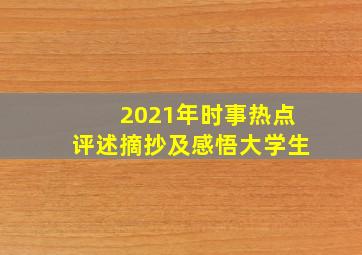 2021年时事热点评述摘抄及感悟大学生