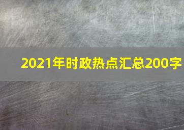 2021年时政热点汇总200字