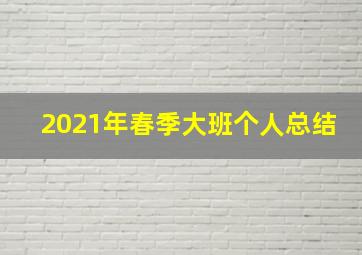 2021年春季大班个人总结