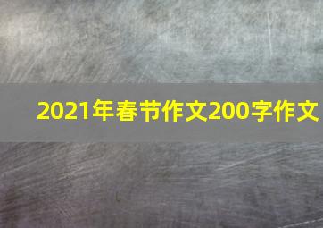 2021年春节作文200字作文