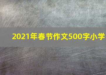 2021年春节作文500字小学