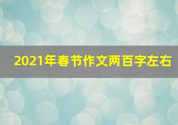 2021年春节作文两百字左右