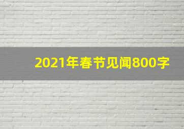 2021年春节见闻800字