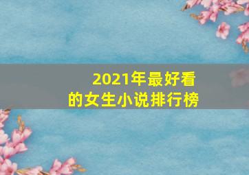 2021年最好看的女生小说排行榜