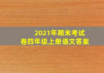 2021年期末考试卷四年级上册语文答案