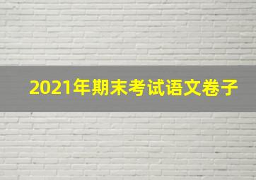 2021年期末考试语文卷子