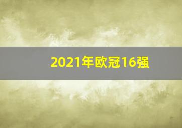 2021年欧冠16强