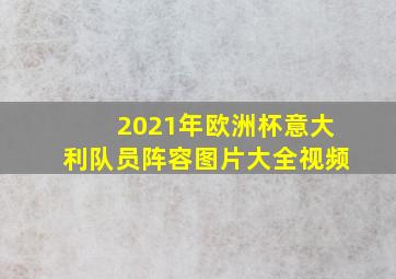 2021年欧洲杯意大利队员阵容图片大全视频