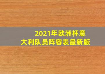 2021年欧洲杯意大利队员阵容表最新版