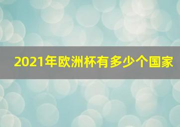 2021年欧洲杯有多少个国家