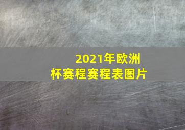 2021年欧洲杯赛程赛程表图片