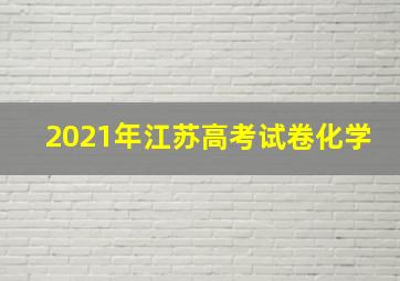 2021年江苏高考试卷化学