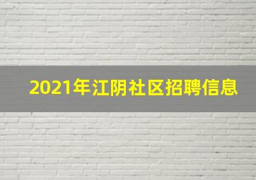 2021年江阴社区招聘信息