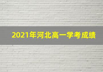 2021年河北高一学考成绩