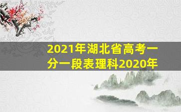 2021年湖北省高考一分一段表理科2020年