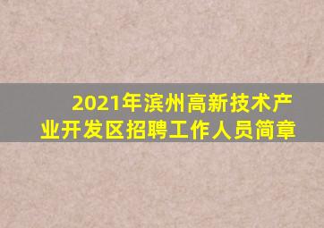 2021年滨州高新技术产业开发区招聘工作人员简章