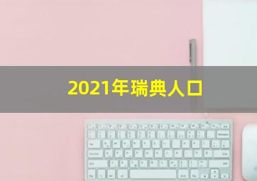 2021年瑞典人口