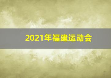 2021年福建运动会