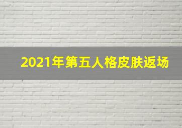 2021年第五人格皮肤返场