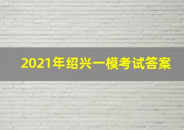 2021年绍兴一模考试答案