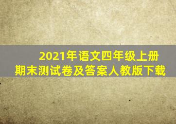 2021年语文四年级上册期末测试卷及答案人教版下载