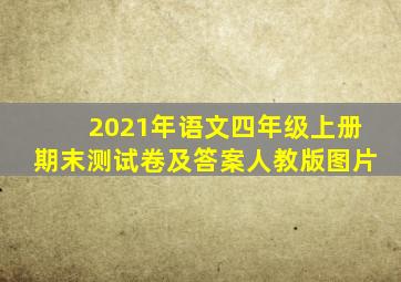 2021年语文四年级上册期末测试卷及答案人教版图片