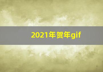 2021年贺年gif