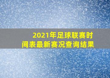 2021年足球联赛时间表最新赛况查询结果