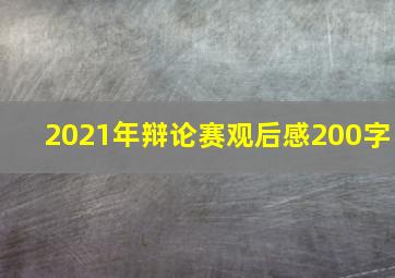 2021年辩论赛观后感200字