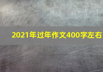 2021年过年作文400字左右