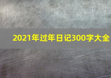 2021年过年日记300字大全