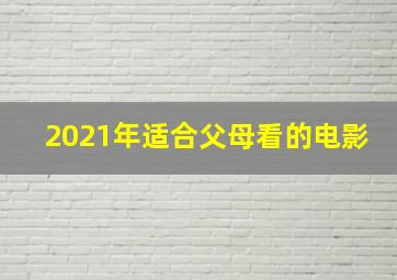 2021年适合父母看的电影