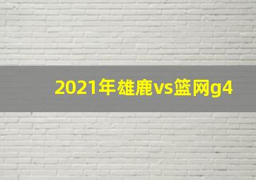 2021年雄鹿vs篮网g4