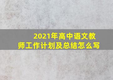 2021年高中语文教师工作计划及总结怎么写