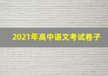 2021年高中语文考试卷子