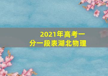 2021年高考一分一段表湖北物理