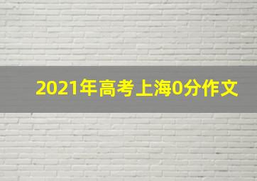 2021年高考上海0分作文