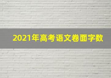 2021年高考语文卷面字数