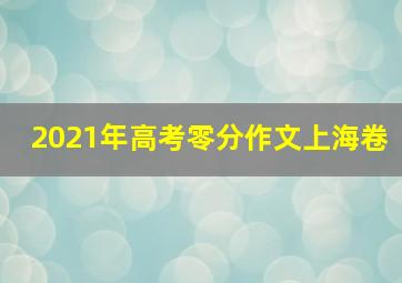 2021年高考零分作文上海卷