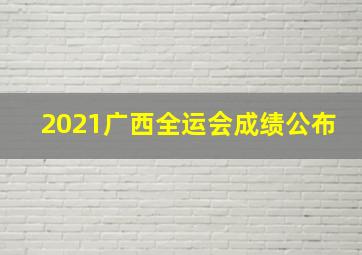 2021广西全运会成绩公布