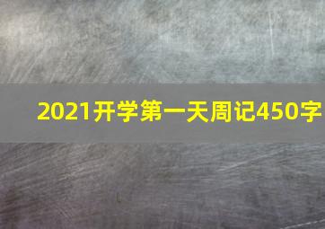 2021开学第一天周记450字