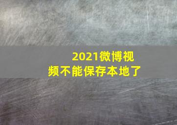 2021微博视频不能保存本地了