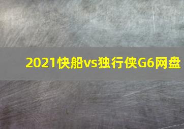 2021快船vs独行侠G6网盘