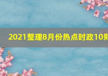 2021整理8月份热点时政10则