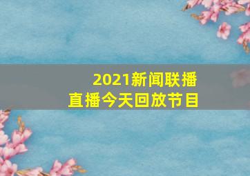 2021新闻联播直播今天回放节目