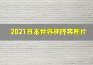 2021日本世界杯阵容图片